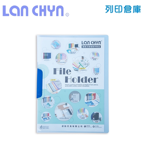 連勤 LC-056 半透明展開型 A4文件夾（直式擺盪夾）－藍色1個