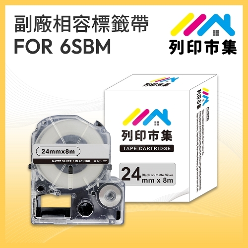 【列印市集】for EPSON LC-6SBM / LK-6SBM 銀底黑字 / 24mmx8m 相容標籤帶