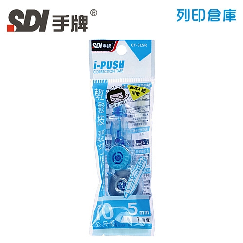 SDI手牌 CT-315R 藍色 5mm*10M i-PUSH輕鬆按可換式修正內帶 1個
