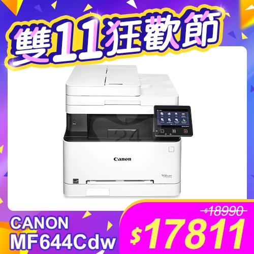 【雙11狂歡節】Canon imageCLASS MF644Cdw A4彩色雷射傳真事務機