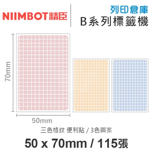 NIIMBOT精臣 B系列適用 / 50x70mm N次貼重覆黏貼 卡貼款標籤帶 三色格纹便利貼 ( 115張 / 3色 )