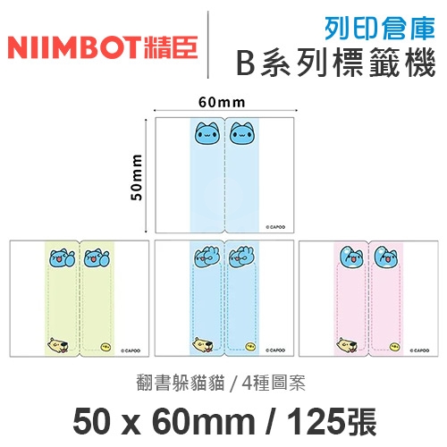 NIIMBOT精臣 B系列適用 / 50x60mm 卡通書籤貼 重點分頁標記貼 貓貓蟲咖波索引貼標籤帶 翻書躲貓貓 ( 125張 / 4種圖案 )
