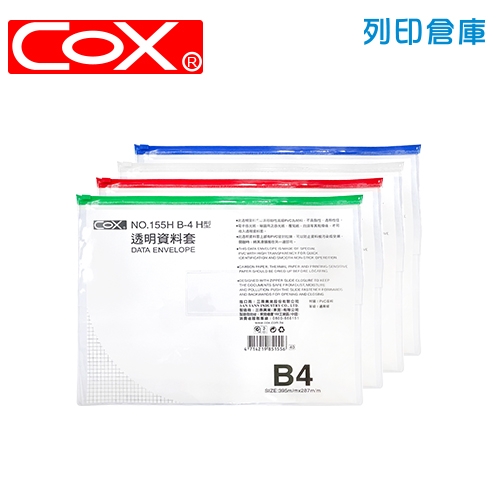COX 三燕 NO.155H 拉鏈資料袋 (橫式B4) 1個 (混色)