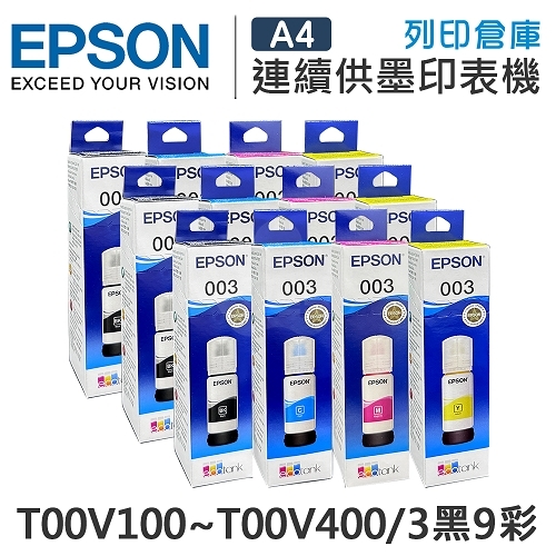 EPSON T00V100~T00V400 原廠盒裝墨水組(3黑9彩)