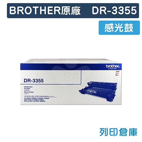 BROTHER DR-3355 / DR3355 原廠感光鼓