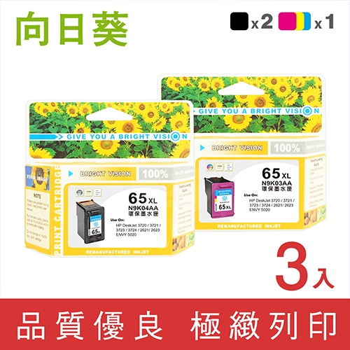 向日葵 for HP NO.65XL / 2黑1彩超值組 (N9K04AA+N9K03AA) 高容量環保墨水匣