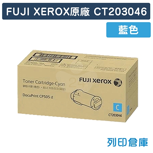 Fuji Xerox CT203046 原廠藍色高容量碳粉匣 (11K)