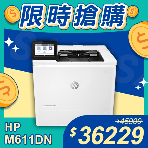 【限時搶購】HP LaserJet Enterprise M611dn 黑白雷射印表機