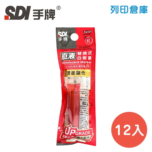 SDI手牌 S510R 紅色 直液替換式白板筆專用墨水匣 12支／盒
