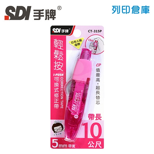 SDI 手牌 CT-315P 粉紅 5mm*10M i-PUSH輕鬆按可換式修正帶 立可帶 1個