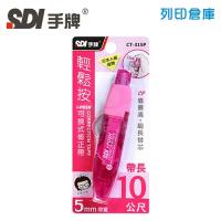 SDI 手牌 CT-315P 粉紅 5mm*10M i-PUSH輕鬆按可換式修正帶 立可帶 1個