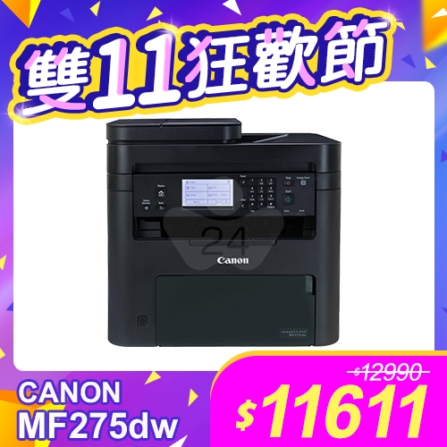 【雙11狂歡節】Canon imageCLASS MF275dw 黑白雷射傳真事務 傳真／影印／列印／掃描