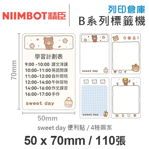 NIIMBOT精臣 B系列適用 / 50x70mm N次貼重覆黏貼 卡貼款標籤帶 sweet day便利貼 ( 110張 / 4種圖案 )