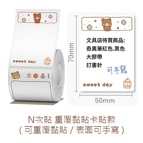 NIIMBOT精臣 B系列適用 / 50x70mm N次貼重覆黏貼 卡貼款標籤帶 sweet day便利貼 ( 110張 / 4種圖案 )