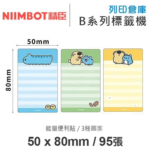 NIIMBOT精臣 B系列適用 / 50x80mm 卡通標籤貼 卡貼款 貓貓蟲咖波標籤帶 能量便利貼 ( 95張 / 3種圖案 )