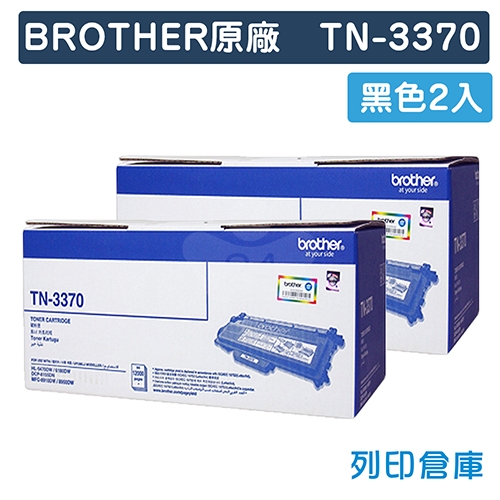 BROTHER TN-3370 / TN3370 原廠黑色碳粉匣(2黑)