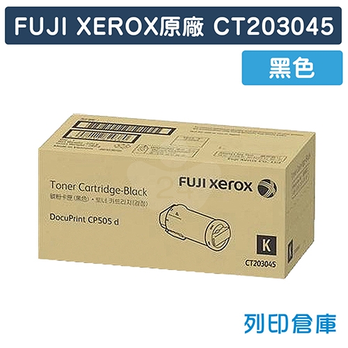 Fuji Xerox CT203045 原廠黑色高容量碳粉匣 (15K)
