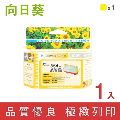 向日葵 for HP NO.564XL (CB325WA) 黃色高容量環保墨水匣