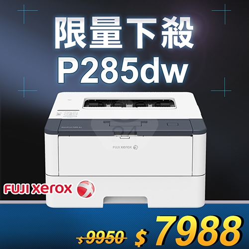【限量下殺20台】FujiXerox DocuPrint P285dw A4黑白雙面雷射印表機