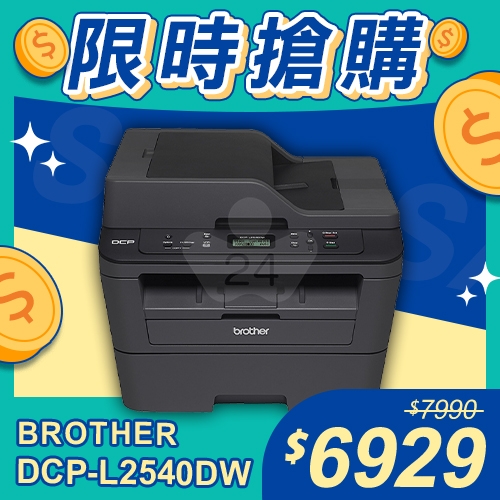 【限時搶購】Brother DCP-L2540DW 無線雙面多功能黑白雷射複合機