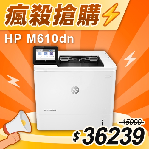【瘋殺搶購】HP LaserJet Enterprise M611dn 黑白雷射印表機
