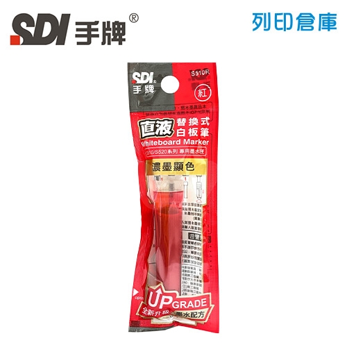 SDI手牌 S510R 紅色 直液替換式白板筆專用墨水匣 1支