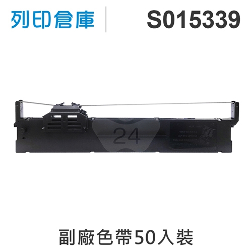 【相容色帶】For EPSON S015339 副廠黑色色帶超值組(50入)  (PLQ20)