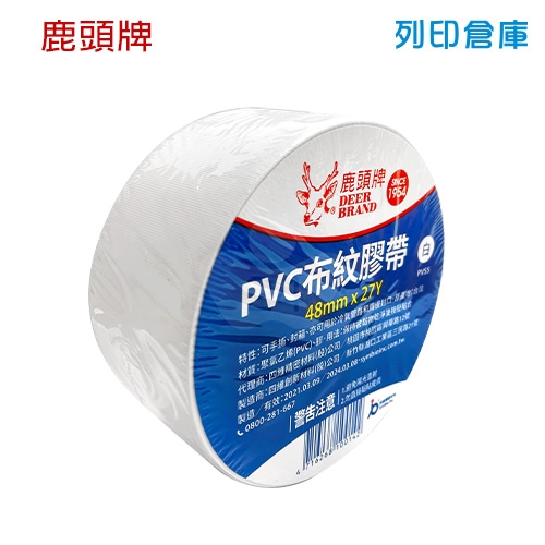 【即期品】鹿頭牌 PVS5 PVC白色布紋膠帶 48mm*27Y (卷)