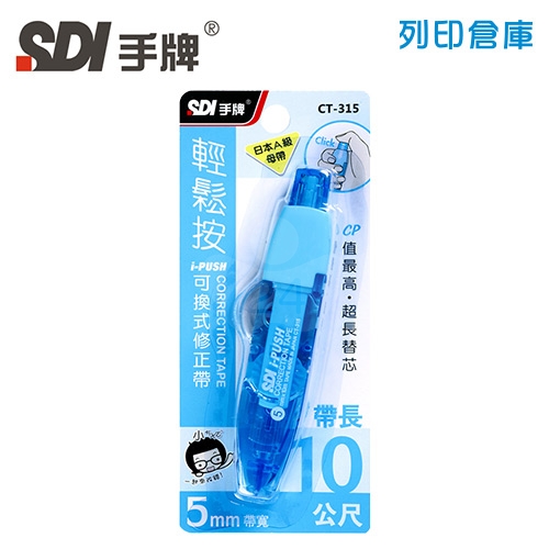 SDI 手牌 CT-315 藍色 5mm*10M i-PUSH輕鬆按可換式修正帶 立可帶 1個