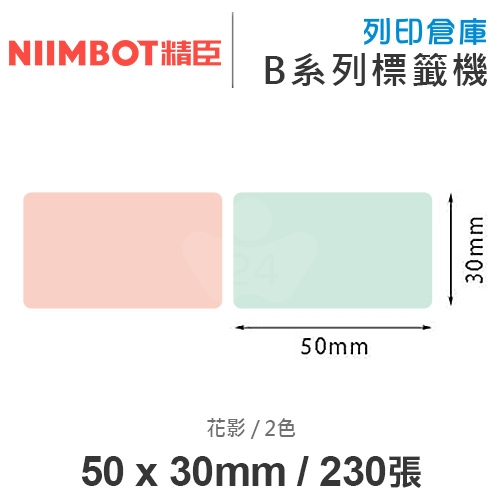 NIIMBOT精臣 B系列適用 / 50x30mm 彩色標籤帶 花影 ( 230張 / 2色 )