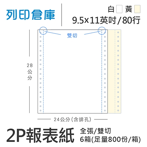 【電腦連續報表紙】 80行 9.5*11*2P 白黃/ 雙切 全張 /超值組6箱(足量800份/箱)