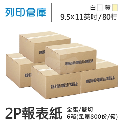 【電腦連續報表紙】 80行 9.5*11*2P 白黃/ 雙切 全張 /超值組6箱(足量800份/箱)