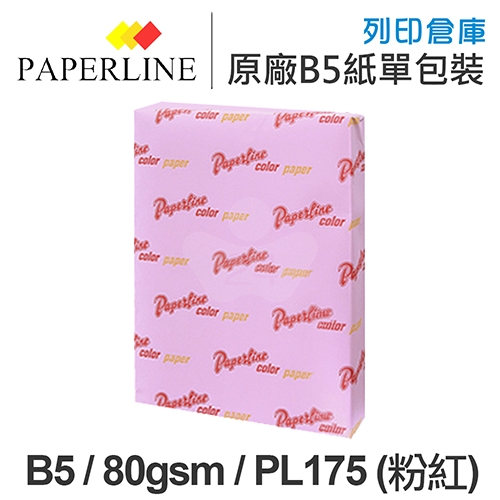 PAPERLINE PL175 粉紅色彩色影印紙 B5 80g 80磅 (單包裝)