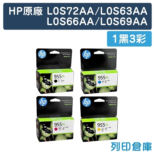 HP L0S72AA / L0S63AA / L0S66AA / L0S69AA (NO.955XL) 原廠高容量墨水匣超值組(1黑3彩)