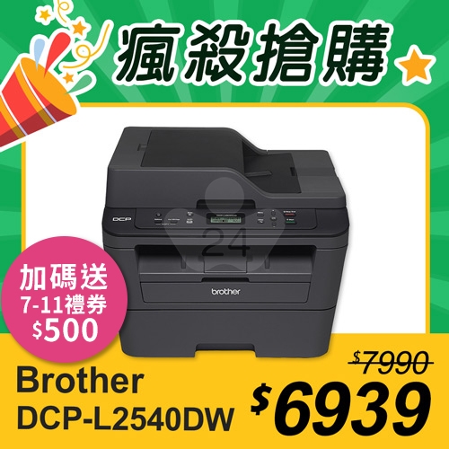 【瘋殺搶購】Brother DCP-L2540DW 無線雙面多功能黑白雷射複合機