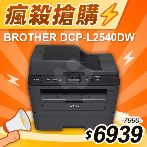 【瘋殺搶購】Brother DCP-L2540DW 無線雙面多功能黑白雷射複合機