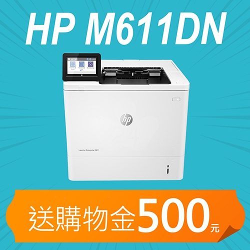 【加碼送購物金1500元】HP LaserJet Enterprise M611dn 黑白雷射印表機