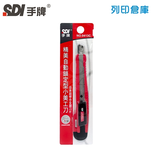 SDI手牌 0413C 自動鎖定型小美工刀 1支（顏色隨機）