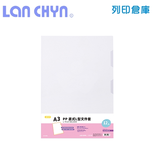 連勤 LC-A3L L型 A3透明文件套－白色 12入／包