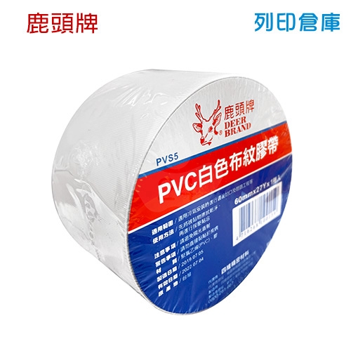 【惜福品】鹿頭牌 PVS5 PVC白色布紋膠帶 60mm*27Y (卷)