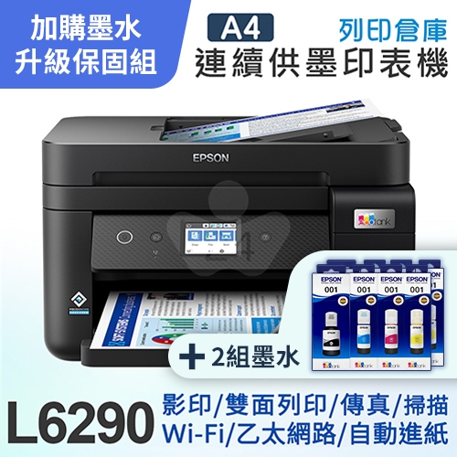 【可登錄3年保固組】EPSON L6290 雙網四合一 高速傳真連續供墨複合機＋2組T03Y原廠1黑3彩墨水