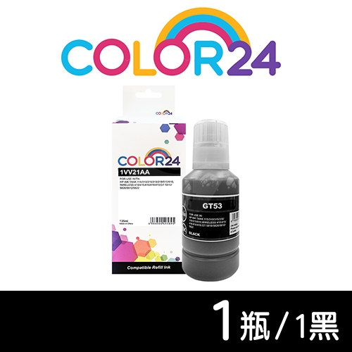 【COLOR24】for HP 1VV21AA GT53XL (135ml) 黑色高容量相容連供墨水