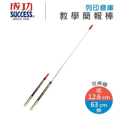 SUCCESS成功 1360B 螢光指揮棒 簡報棒 教學棒 63cm 1支