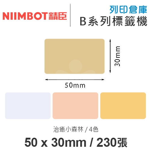NIIMBOT精臣 B系列適用 / 50x30mm 彩色標籤帶 治癒小森林( 230張 / 4色 )
