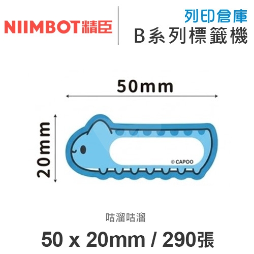NIIMBOT精臣 B系列適用 / 50x20mm 卡通姓名貼 造型標籤貼 貓貓蟲咖波標籤帶 咕溜咕溜 ( 290張 )