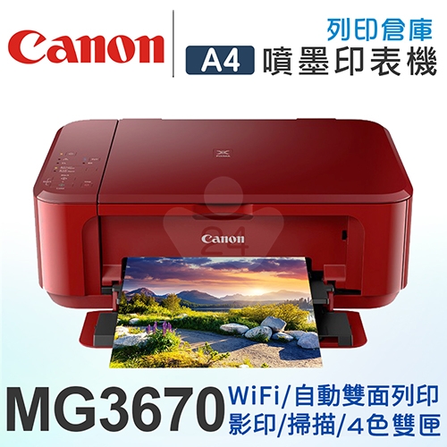 Canon PIXMA MG3670 無線多功能相片複合機(火熱紅)