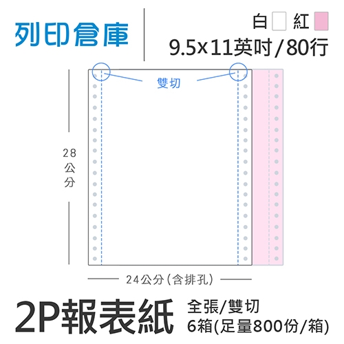 【電腦連續報表紙】 80行 9.5*11*2P 白紅/ 雙切 全張 /超值組6箱(足量800份/箱)