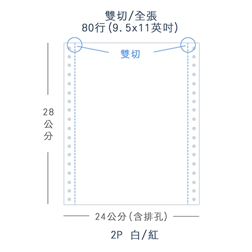 【電腦連續報表紙】 80行 9.5*11*2P 白紅/ 雙切 全張 /超值組6箱(足量800份/箱)