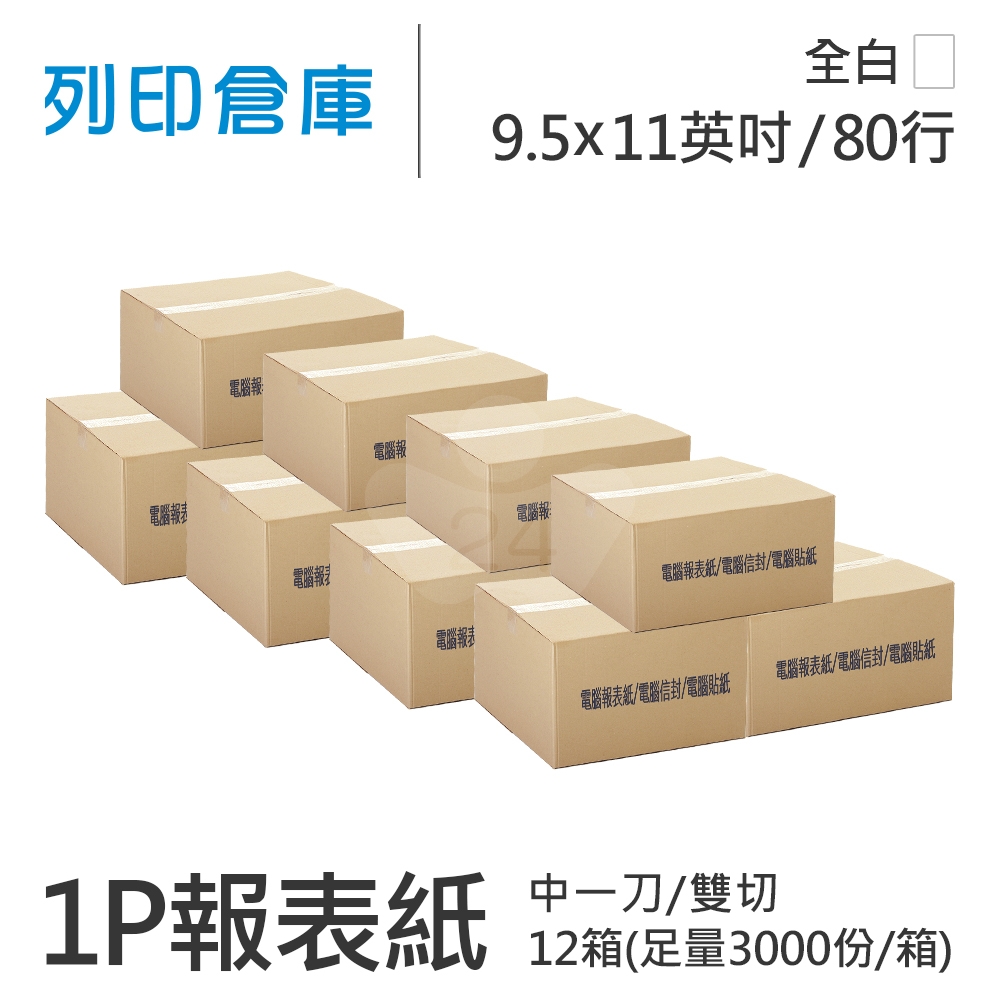 【電腦連續報表紙】 80行 9.5*11*1P 全白/ 雙切 中一刀 /超值組12箱(足量3000份)