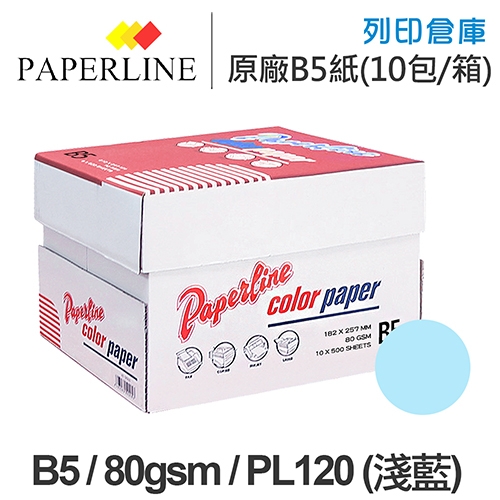PAPERLINE PL120 淺藍色彩色影印紙 B5 80g 80磅 (10包/箱)